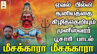 ஏவல், பில்லி, சூனியம் விரட்டும் முனீஸ்வரர் பம்பை உடுக்கை பூசாரி பாடல் | Apoorva Audios