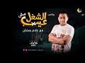 الحلقة 23 اشتغلت مساعد مع حلاق فى برنامج الشغل مش عيب فى رمضان2021 .