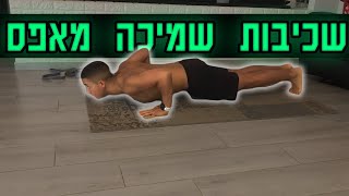 איך לעשות שכיבות שמיכה מאפס! - המדריך למתחילים