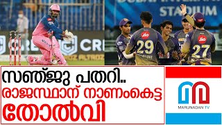 രാജസ്ഥാന്‍ തോറ്റു കൊല്‍ക്കത്തയ്ക്ക് വന്‍ വിജയം I Kolkata vs Rajasthan