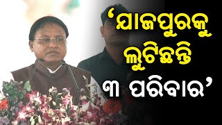 'ଯାଜପୁରକୁ ଲୁଟିଛନ୍ତି ୩ ପରିବାର..': ବଡ଼ଚଣାରୁ BJD କୁ Mohan Majhi ଙ୍କ ଟାର୍ଗେଟ || Satyapatha News