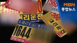 지원금은 그림의 떡…대리기사들은 서류 없어 신청도 못해[MBN 종합뉴스]