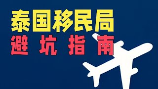 移民局报到避坑指南｜泰国的24小时报到和90天报到怎样避免被罚款