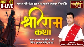 श्रीराम  कथा भाग - 05 || परम पूज्य श्रद्धेय श्री राम अवतार जी महाराज || नोएडा