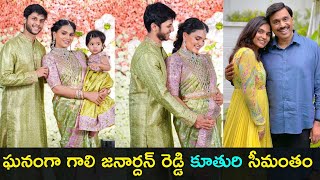 Gali Janardhan reddy daughter Brahmani seemantham photos | Gup Chup Masthi