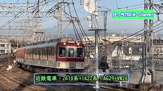 近畿日本鉄道・2410系+1422系・AG29+VW26