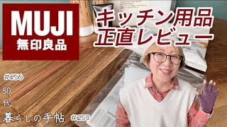 【#無印良品】＃256 今年最後のMUJIパト正直レビュー／２つとして同じものが無い個性あふれるキッチン用品#50代