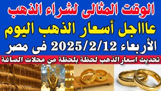 أسعار الذهب اليوم | سعر الذهب اليوم الأربعاء  2025/2/12 في مصر بالصاغة