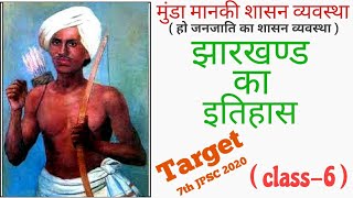 #JPSC मुंडा मानकी शासन व्यवस्था  ( हो जनजाति का शासन व्यवस्था )