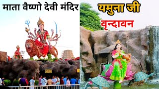 माता वैष्णो देवी मंदिर, सम्पूर्ण दर्शन | vaishno devi mandir vrindavan | Vrindavan Dham