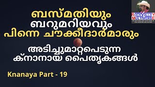 അടിച്ചുമാറ്റപെടുന്ന ക്നാനായ പൈതൃകങ്ങൾ | ബസ്മതിയും ബറുമറിയവും പിന്നെ ചൗക്കീദാർമാരും | Knanaya Part 19