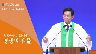 2021. 6. 27 주일예배 | 영생의 샘물 | 요한복음 4:13-14 | 정명철 목사 | 도림교회