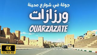 Ouarzazate city driving tour 4K جولة في شوارع مدينة ورزازات الجميلة