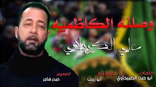 لطميات الامام الكاظم جديد وحصريا 2019 وصلنه الكاظميه ايا يمسموم - علي الكربلائي -2019