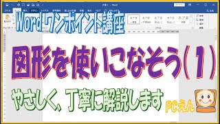 Wordワンポイント講座【図形をつかいこなそうNo.1】図形の基本操作、色の設定の仕方