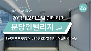 [LOG] 20평대 오피스텔 인테리어 (feat.신혼부부라면 반드시 시청 해야되는 신혼부부 맞춤형 인테리어!) -1편-