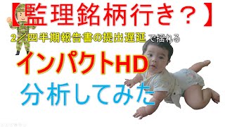 【監理銘柄行き？】2／四半期報告書提出遅延のインパクトHDを分析してみた【不祥事発覚銘柄】　No.159