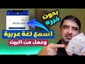 حقق 1215 دولار من العمل على الانترنت باللغة العربية | اربح من سماع اللغة العربية 2025