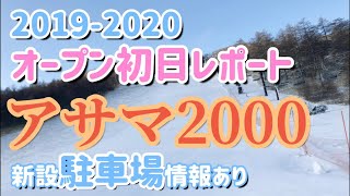 2019年11月30日アサマ2000オープン初日レポート駐車場情報あり