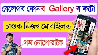 বেলেগৰ  Gallery ৰ ফটো কেনেকৈ চাব পাৰি💯 জানো আহক,how to found all photos of onther mobile in assames