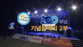 주문진초등학교 개교 100주년 기념음악회 2부