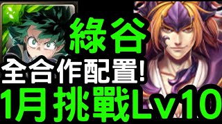 【神魔之塔】全合作配置！超輕鬆！挑戰任務Lv10『綠谷出久』零石通關！(含文字攻略)【一月挑戰任務】