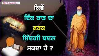 ਕਿਵੇਂ ਇੱਕ ਰਾਤ ਦਾ ਫਰਕ ਜਿੰਦਗੀ ਬਦਲ ਸਕਦਾ ਹੈ  - Latest Gurbani Katha Vichar - Nitnem Naam Simran