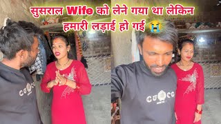 ससुराल Wife को लेने गया लेकिन हमारी फिर लड़ाई हो गई 😭