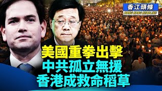 美國重拳出擊 中共孤立無援 香港成救命稻草；遲來的正義 支聯會終院上訴得直；中國富二代留學生 英國迷姦多女罪成  #香江頭條 #特朗普 #20%關稅 #羅淑佩 #啟德體育園