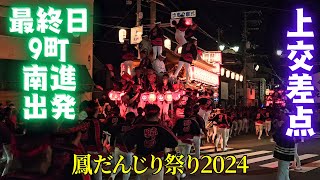 最終日に上交差点から駆け抜けて、北進出発していく九町のだんじり❗【鳳だんじり祭り2024】