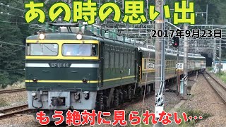 【アーカイブ】EF81-44号機牽引サロンカーなにわに出会った日 2017年9月23日