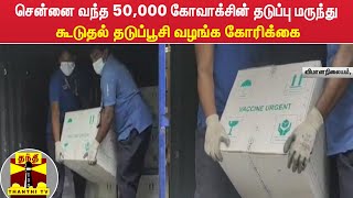 சென்னை வந்த 50,000 கோவாக்சின் தடுப்பு மருந்து - கூடுதல் தடுப்பூசி வழங்க கோரிக்கை