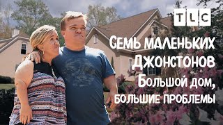 Большой дом, большие проблемы | 7 маленьких Джонстонов | TLC