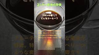 ブルンジ産ってどんなコーヒー？ #ひらのコーヒーロースタリー #自家焙煎珈琲豆販売 #自家焙煎珈琲豆 #コーヒー豆専門店 #コーヒー豆 #コーヒー