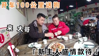 赵老板开车100公里去送狗，到新主人家竟是这待遇，真是太热情了