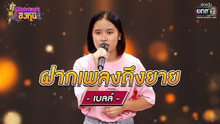 ฝากเพลงถึงยาย - เบลล์ | ดวลเพลงชิงทุน EP.726 | 25 ส.ค. 64 | one31