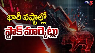 భారీ నష్టాల్లో స్టాక్ మార్కెట్లు | Today Stock Markets | Nifty | Sensex | TV5 News