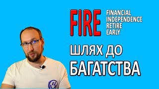 Як вийти на пенсію в 40 років - рух FIRE