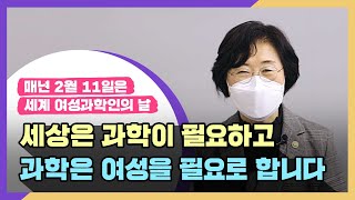 👩🏻‍🔬 '세계 여성과학인의 날' 릴레이 캠페인│여성가족부도 함께해요!🎁