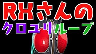 仮面ライダーRXさん、クロユリループ発動したら無敵すぎたw【パズドラ】