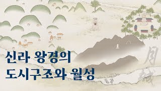 신라 왕경의 도시구조와 월성 스케치 영상