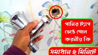 কিভাবে ভাঙা পানির ট্যাপ মেরামত করবেন| How to repair water tap|Bathroom design