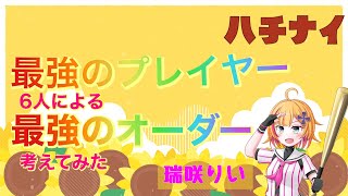 【ハチナイ】“最強”のハチナイプレイヤー6人が“最強”のオーダーを考えてみた！！ランクマ編