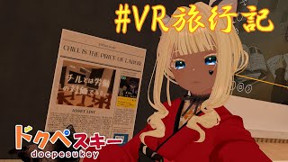 月曜日！のんびりグミ食べて配信 #VR旅行記