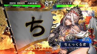 【三国志大戦4】区星なる暴虐で壁をぶち抜いてみた （その１）