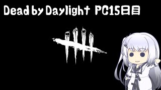 【Dead by Daylight】PCデビュー１５日目　レイスデビュー【アリアルさん実況】