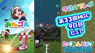 【みんｺﾞﾙ ｱﾌﾟﾘ】第３３回ＭＧＣ本戦実況20220420～★９ ９日目 ピュア