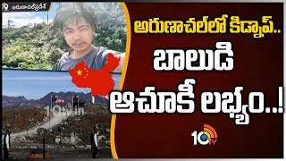 అరుణాచల్‌లో కిడ్నాప్.. బాలుడి ఆచూకీ లభ్యం! | China Gives Clarity To Bharat | Arunachal Case | 10TV