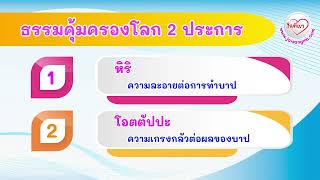 ธรรมคุ้มครองโลก 2 ประการ