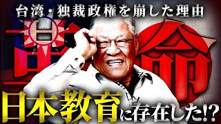 全日本人に伝えたい。「日本教育」が台湾の独立政権を崩壊させたと言われる本当の理由がヤバすぎる。